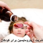 طریقه و مقدار مصرف شربت آزیترومایسین برای کودکان؛ چند سی سی و هر چند ساعت؟