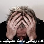 کمبود کدام ویتامین باعث عصبانیت و استرس میشود؟ و کدام باعث ارامش اعصاب میشود؟