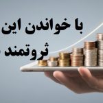 سوره ثروتمند شدن معروف برای میلیاردر شدن و رسیدن پول از غیب