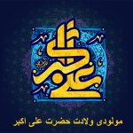 مولودی ولادت حضرت علی اکبر ۱۴۰۳ شاد و جدید + متن مولودی علی اکبر