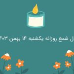 فال شمع روزانه یکشنبه 14 بهمن 1403