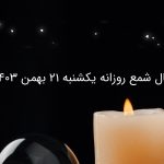 فال شمع روزانه یکشنبه 21 بهمن 1403