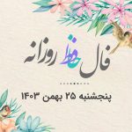 فال حافظ روزانه پنجشنبه 25 بهمن 1403 با معنی و تفسیر دقیق