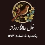 فال حافظ روزانه یکشنبه 5 اسفند 1403 با معنی و تفسیر دقیق