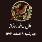 فال حافظ روزانه چهارشنبه 8 اسفند 1403 با معنی و تفسیر دقیق