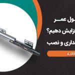 چگونه طول عمر ریل کشو را افزایش دهیم؟ نکات مهم نگهداری و نصب