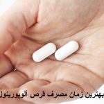 بهترین زمان مصرف قرص آلوپورینول + نحوه مصرف برای نقرص و سنگ کلیه