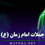 جملات امام زمان (ع) / احادیث معنوی و آسمانی از حضرت مهدی