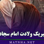 متن تبریک ولادت امام سجاد (ع) / جملات و اشعار زیبای میلاد امام زین العابدین