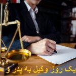 تبریک روز وکیل به پدر و مادر رسمی و ادبی + پدر عزیزم روز وکیل مبارک