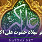 شعر میلاد حضرت علی اکبر (مجموعه اشعار مولودی حضرت علی اکبر)