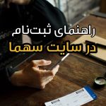 آموزش ثبت نام کارت هوشمند اتباع افغانی در سایت سهما+ نکات