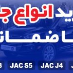 خرید خودروهای جک با ضمانت 800 میلیونی