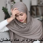 علت سردرد در ماه رمضان + روش های درمان سردرد روزه دار در ماه رمضان