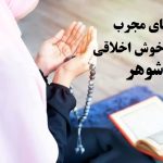 دعای خوش اخلاق شدن شوهر و ذکر آرام کردن فوری شوهر عصبانی