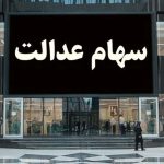 سود سهام عدالت ۱۴۰۳ کی واریز می‌شود؟
