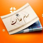 زمان واریز سود سهام عدالت اسفند ۱۴۰۳؛ تاریخ دقیق پرداخت سود
