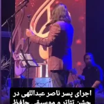 (ویدئو) شباهت جالب چهره، تیپ و صدای پسر ناصر عبداللهی با پدرش (ویدئو) شباهت جالب چهره، تیپ و صدای پسر ناصر عبداللهی با پدرش