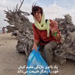 (ویدئو) زن بلژیکی مقیم کیش خود را رفتگر طبیعت می‌داند