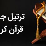 جزء ششم قرآن صوتی تندخوانی روان+ متن عربی درشت با ترجمه
