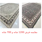 فرش ۷۰۰ شانه بهتر است یا ۱۲۰۰ شانه؟ (از دید هوش مصنوعی)