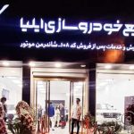 بیست و یکمین نمایندگی صنایع خودروسازی ایلیا در رشت افتتاح شد