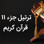 تندخوانی جزء یازدهم قرآن با صوت عالی و متن درشت جز 11