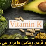 آمپول و قرص ویتامین k برای چی خوبه؟ نحوه مصرف قرص ویتامین کا