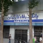  چرا بانک مرکزی اجازه نمی‌دهد تامین اجتماعی مالک بانک رفاه بماند؟ – تجارت نیوز