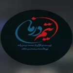 «تیم درمان»، قلب تپنده اورژانس در قاب – تجارت نیوز