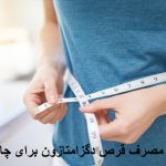 قرص دگزامتازون را برای چاقی چگونه مصرف کنیم؟ نحوه مصرف قرص دگزا برای چاقی