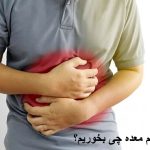 برای ورم معده چی بخوریم خوبه؟ برای کاهش و درمان ورم معده چه غذا و عرقیات گیاهی بخورم؟
