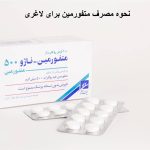 نحوه مصرف متفورمین 500 برای لاغری و بهترین موقع خوردن آن برای لاغری