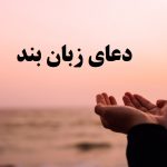 دعای زبان بند قوی با تاثیر باورنکردنی فوری از راه دور و نزدیک