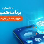 آغاز پویش روزهای ۱۰۰ میلیون تومانی همراه اول