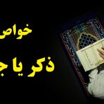 خواص ذکر یا جبار و ختمی که معجزه میکند