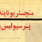 تصاویر؛ سفر در زمان؛ وقتی علی پروین نگذاشت پرسپولیس به منچستریونایتد ببازد!