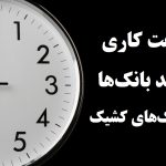 ساعت کاری جدید بانک ها و بانک های کشیک در روز پنجشنبه