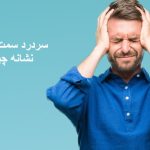 سر درد سمت چپ سر نشانه چیست؟ علت درد یک طرف سر و چشم سمت چپ و درمان
