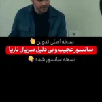 ببینید؛ سانسور عجیب و بیدلیل سریال تلویزیونی ناریا ببینید؛ سانسور عجیب و بیدلیل سریال تلویزیونی ناریا