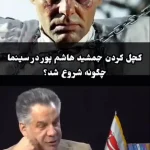 ببینید؛ ماجرای کچل کردن جمشید هاشم‌ پور از زبان حسین فرح‌ بخش تهیه‌کننده