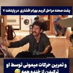 ببینید؛ پشت صحنه گریم جالب بهرام افشاری در سریال پایتخت