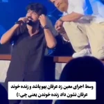 ببینید؛ اجرای زنده عرفان طهماسبی وسط کنسرت معین زندی