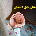 دعای قبل از امتحان با تاثیر قطعی برای آزمون های سخت+ صوتی و متن