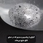 ببینید؛ شگفت انگیز ترین فلز جهان