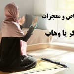خواص ذکر یا وهاب و روش ختم آن برای ثروت یا حاجت مهم