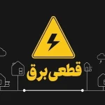 خاموشی محرمانه!/ سامانه برق من مختل شد – تجارت نیوز