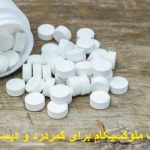 طریقه مصرف ملوکسیکام 15 و بهترین زمان مصرف آن برای کمردرد و دیسک کمر