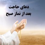 دعای بعد از نماز صبح صوتی برای حاجت مهم و فوری+ ذکر معجزه گر