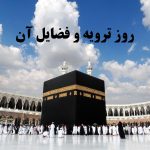 روز ترویه چه روزی و به چه معناست؟+ اعمال و دعای روز ترویه